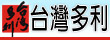 台灣多利不動產